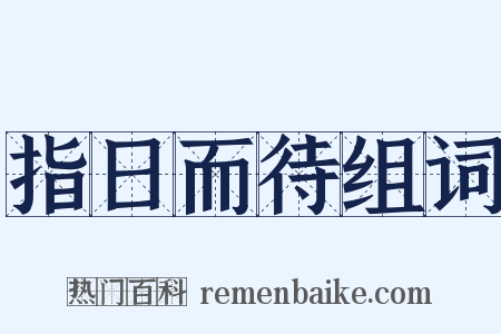 指日而待组词是什么意思的图片